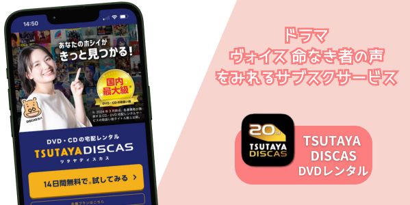 ヴォイス 命なき者の声 配信