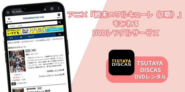 終末のワルキューレ（1期） 配信