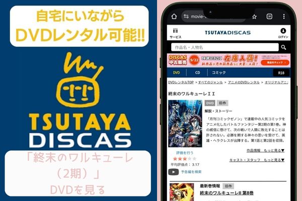 tsutaya 終末のワルキューレ（2期） レンタル
