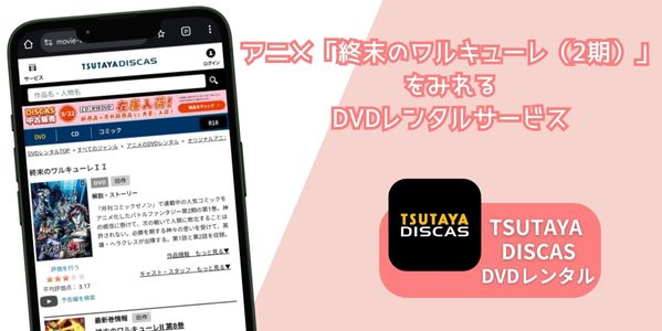 終末のワルキューレ（2期） 配信