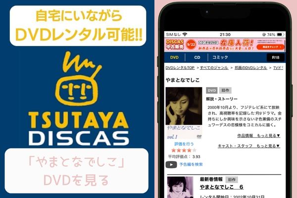 tsutaya やまとなでしこ レンタル