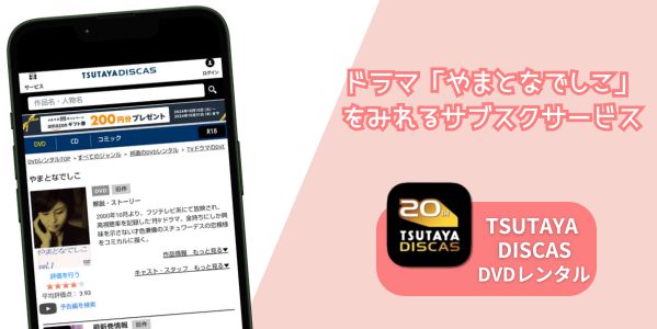 やまとなでしこ 配信