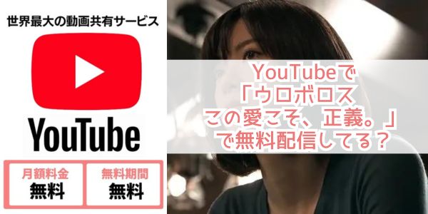 ウロボロス〜この愛こそ、正義。 yooutube