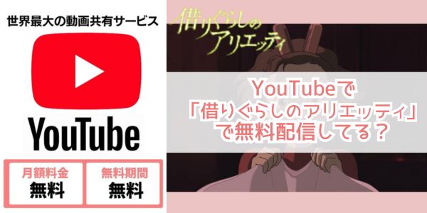 Youtube 借りぐらしのアリエッティ 配信