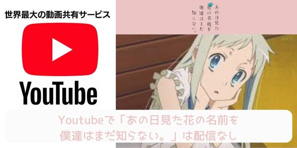 あの日見た花の名前を僕達はまだ知らない youtube