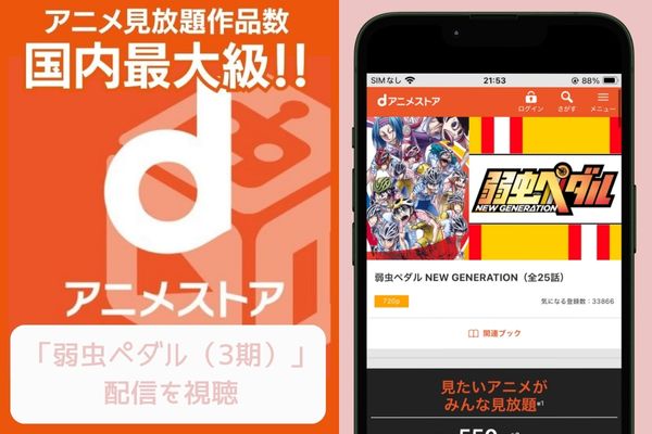 danime 弱虫ペダル(3期) 配信