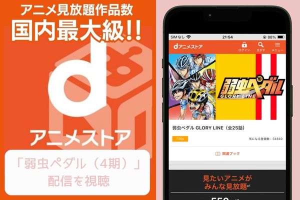 danime 弱虫ペダル（4期） 配信