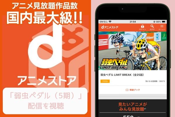 danime 弱虫ペダル（5期） 配信