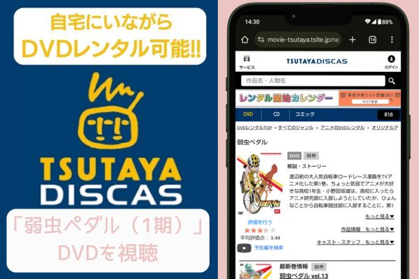 tsutaya 弱虫ペダル（1期） レンタル