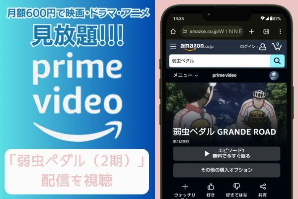 amazon 弱虫ペダル（2期） 配信