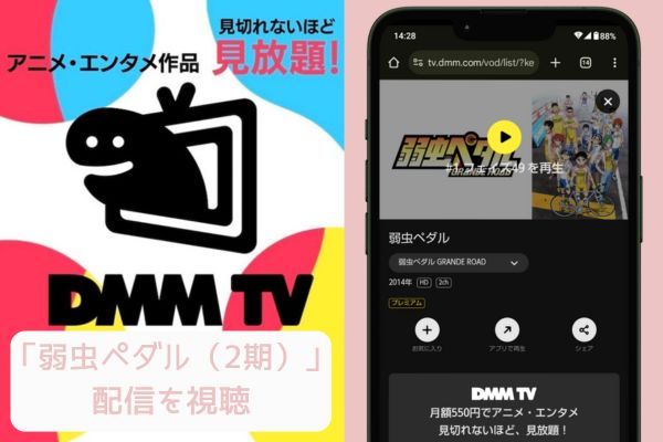 dmm 弱虫ペダル（2期） 配信