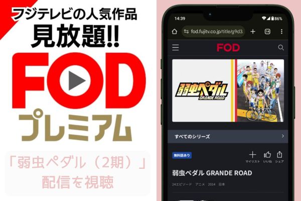 fod 弱虫ペダル（2期） 配信