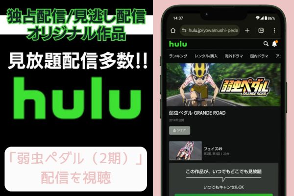 hulu 弱虫ペダル（2期） 配信