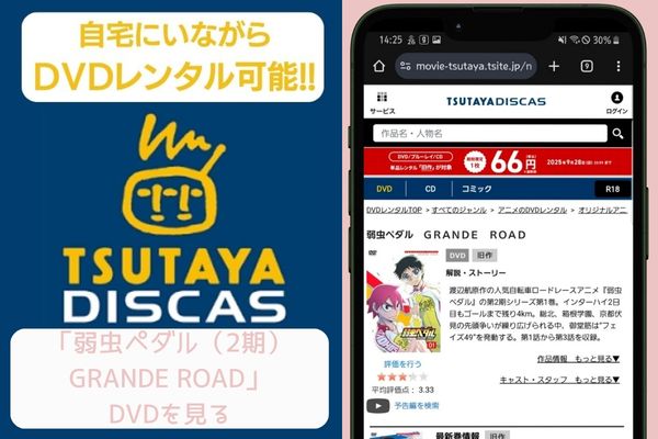 tsutaya 弱虫ペダル（2期） レンタル