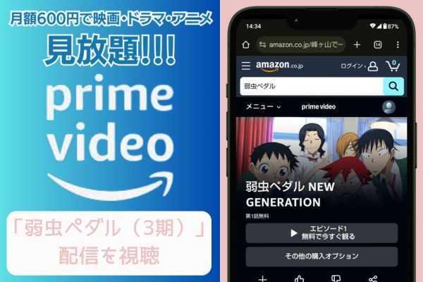 amazon 弱虫ペダル（3期） 配信