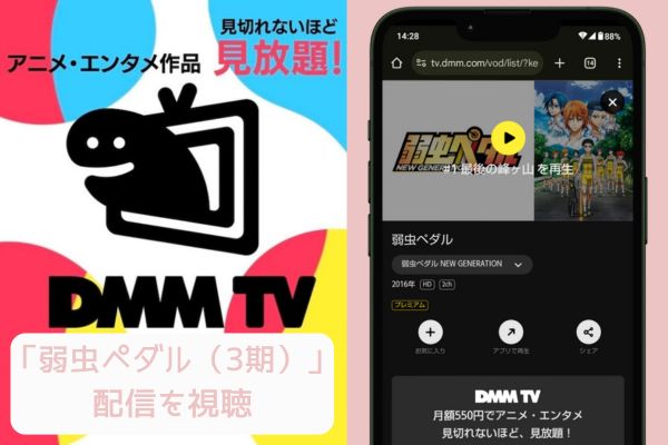 dmm 弱虫ペダル（3期） 配信