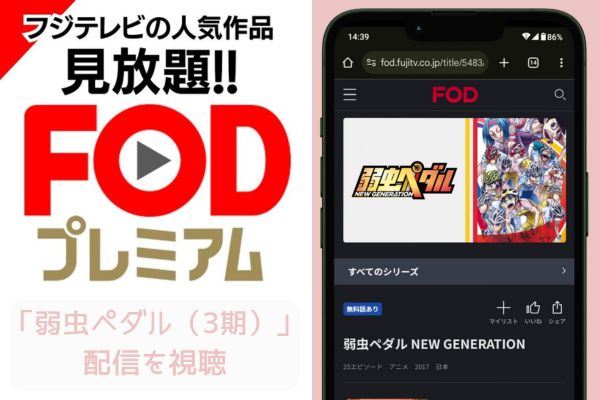 fod 弱虫ペダル（3期） 配信