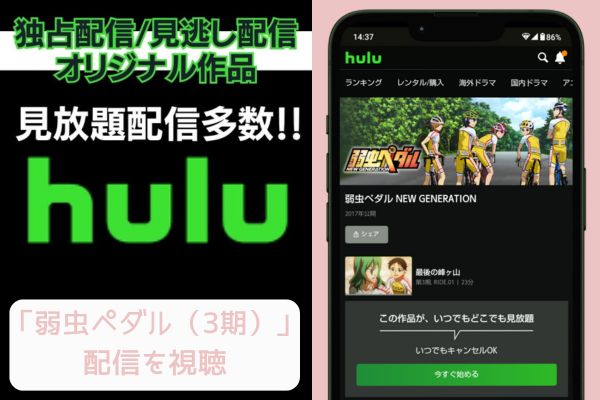 hulu 弱虫ペダル（3期） 配信