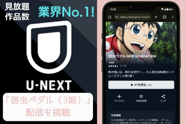 unext 弱虫ペダル（3期） 配信