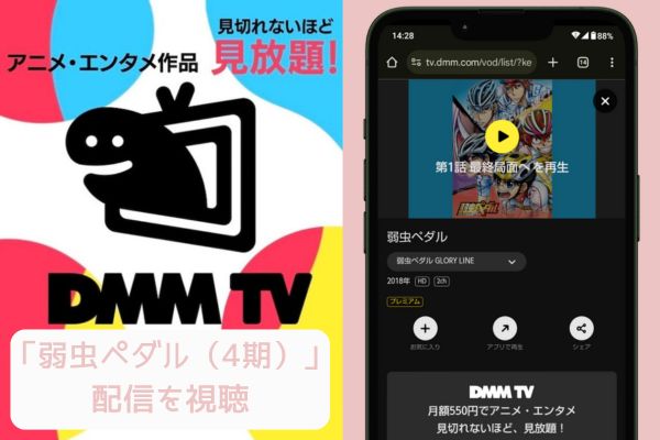 dmm 弱虫ペダル（4期） 配信