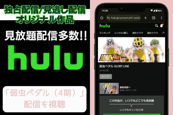 hulu 弱虫ペダル（4期） 配信