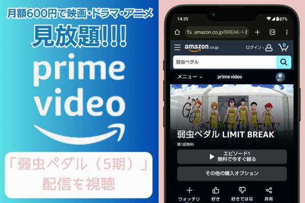 amazon 弱虫ペダル（5期） 配信