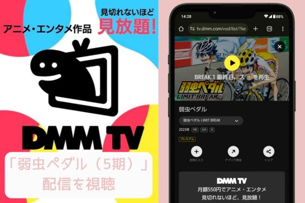 dmm 弱虫ペダル（5期） 配信