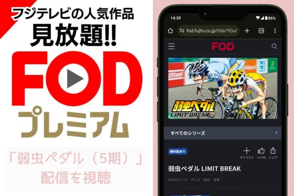 fod 弱虫ペダル（5期） 配信