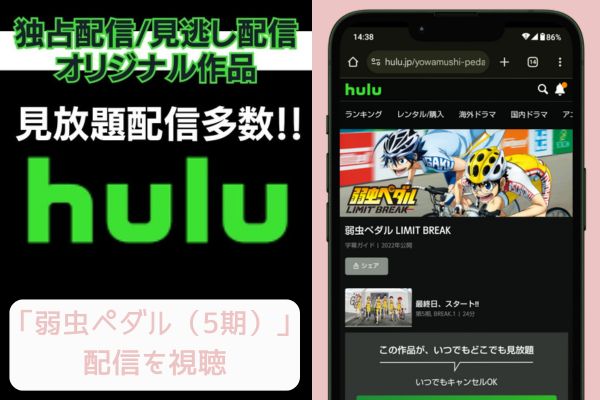 hulu 弱虫ペダル（5期） 配信