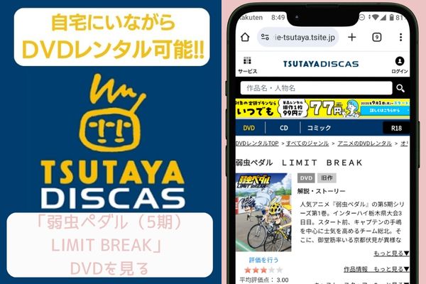 tsutaya 弱虫ペダル（5期）LIMIT BREAK 配信