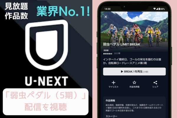 unext 弱虫ペダル（5期） 配信