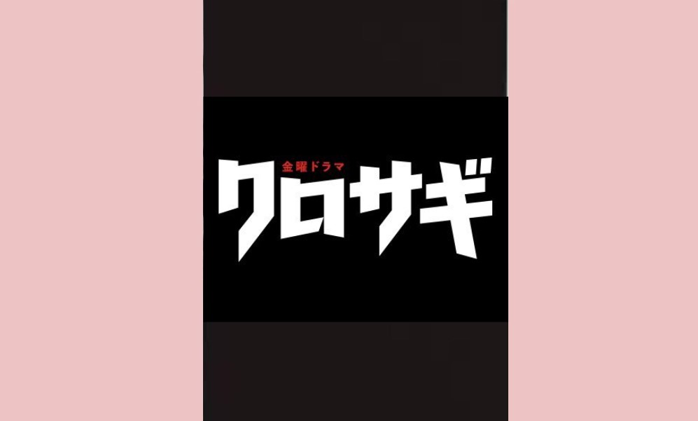 クロサギ（2022）平野紫耀 配信