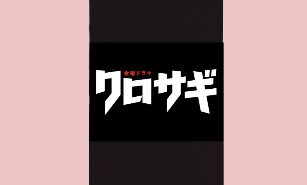 クロサギ（2022）平野紫耀  配信