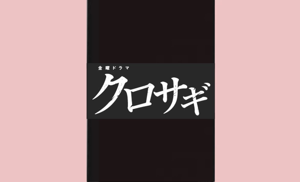 クロサギ（2006）山下智久 配信