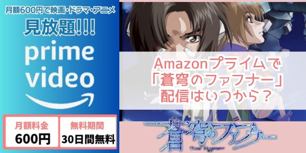 Amazonプライム 蒼穹のファフナー 配信