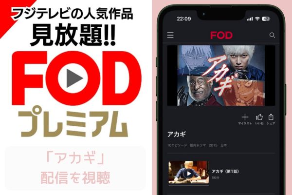 FOD アカギ 配信