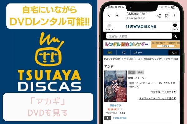 tsutaya アカギ レンタル