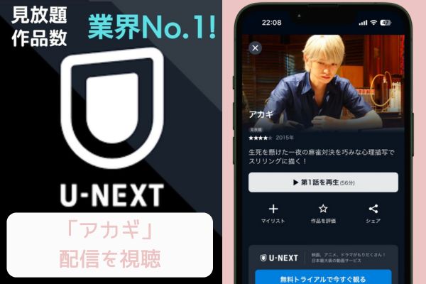 U-NEXT アカギ 配信