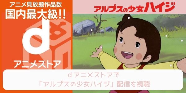 dアニメストア アルプスの少女ハイジ 配信