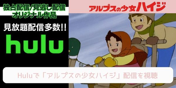 hulu アルプスの少女ハイジ 配信