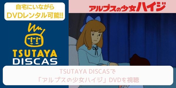 tsutaya アルプスの少女ハイジ レンタル