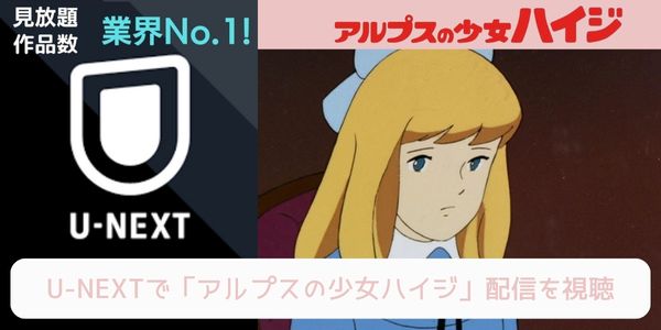 unext アルプスの少女ハイジ 配信