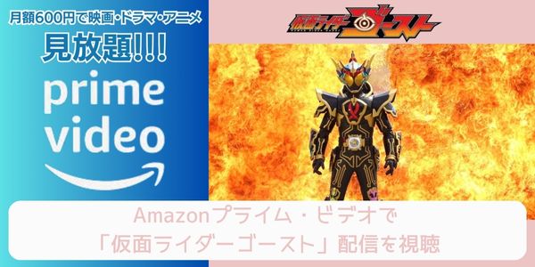 amazonプライム 仮面ライダーゴースト 配信