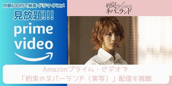 amazonプライム 約束のネバーランド（実写） 配信