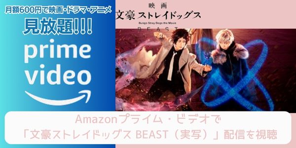 Amazonプライム 文豪ストレイドッグス BEAST（実写） 配信