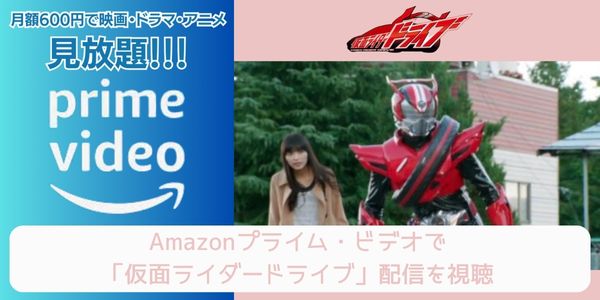 amazonプライム 仮面ライダードライブ 配信