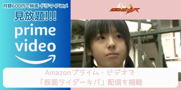 amazonプライム 仮面ライダーキバ 配信