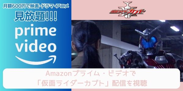 amazonプライム 仮面ライダーカブト 配信