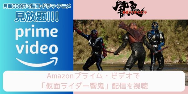 amazonプライム 仮面ライダー響鬼 配信