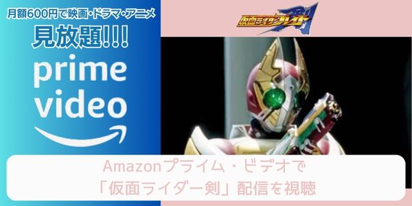 amazonプライム 仮面ライダー剣 配信